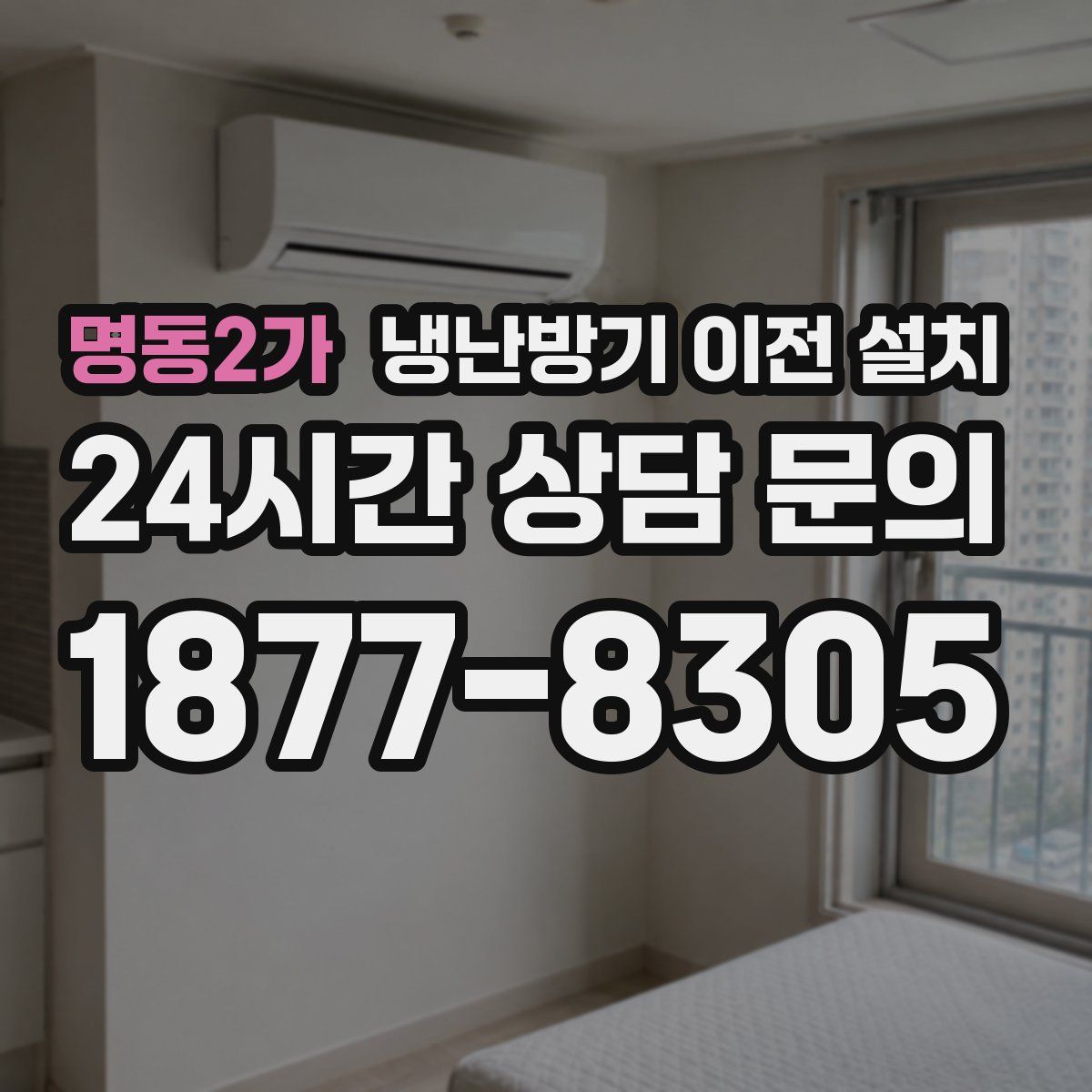명동2가 냉난방기 이전 설치