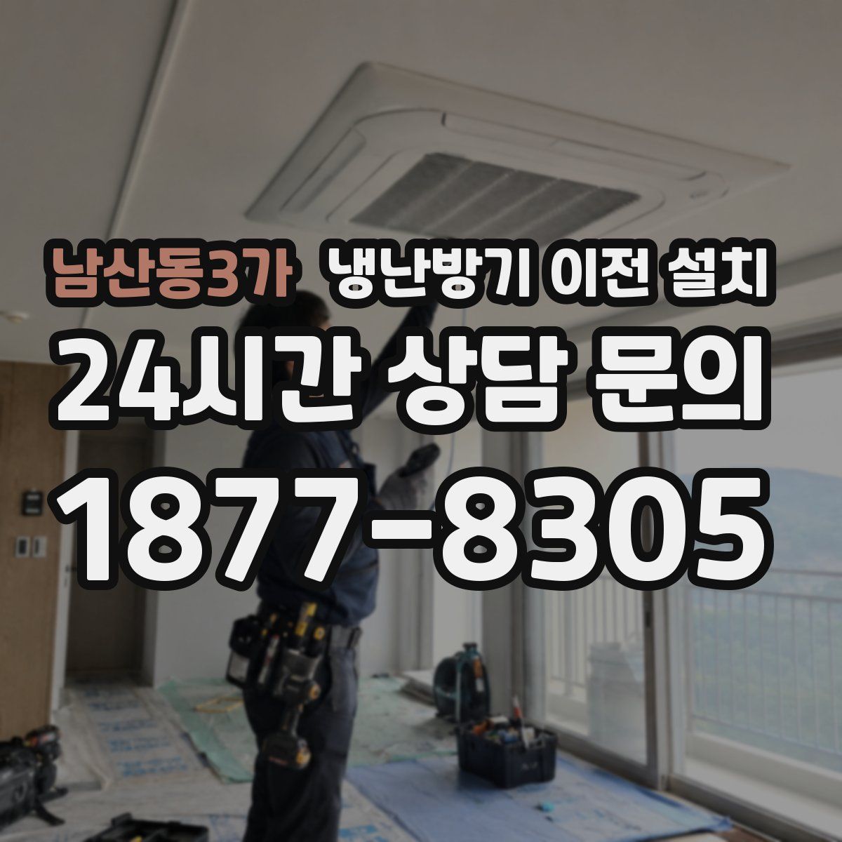 남산동3가 냉난방기 이전 설치