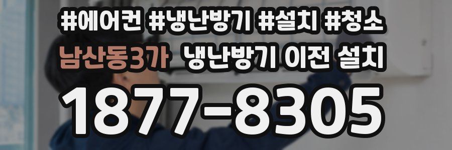 남산동3가 냉난방기 이전 설치