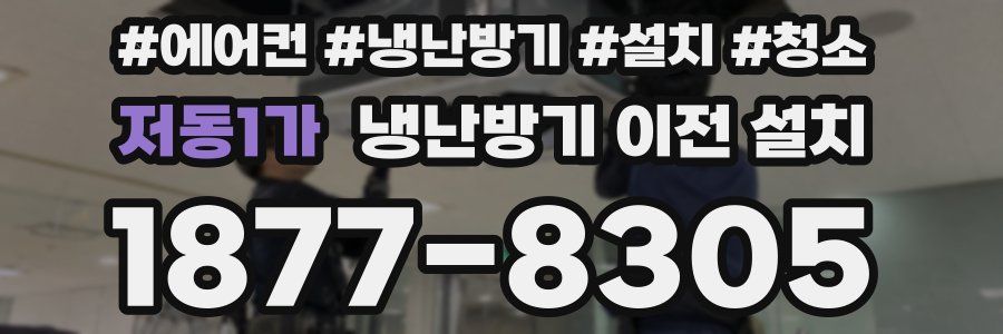 저동1가 냉난방기 이전 설치