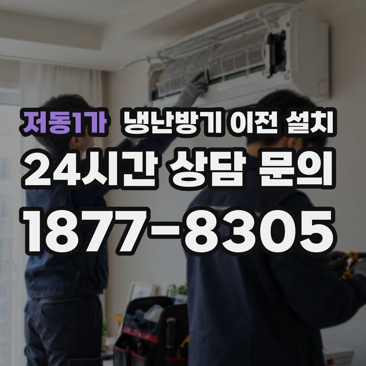 저동1가 냉난방기 이전 설치