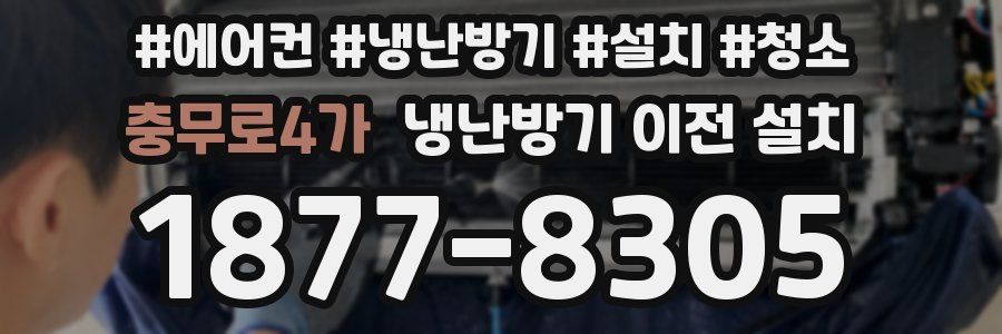충무로4가 냉난방기 이전 설치