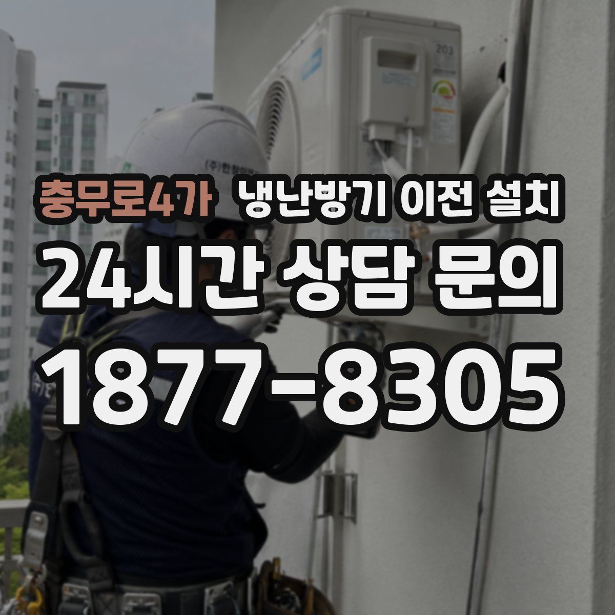 충무로4가 냉난방기 이전 설치