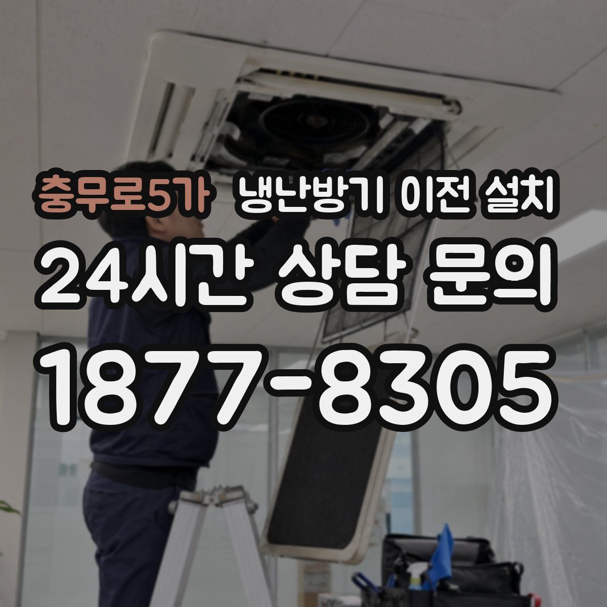 충무로5가 냉난방기 이전 설치