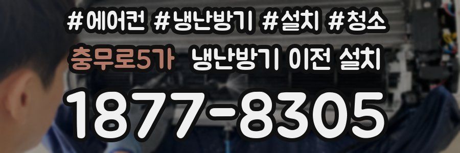 충무로5가 냉난방기 이전 설치