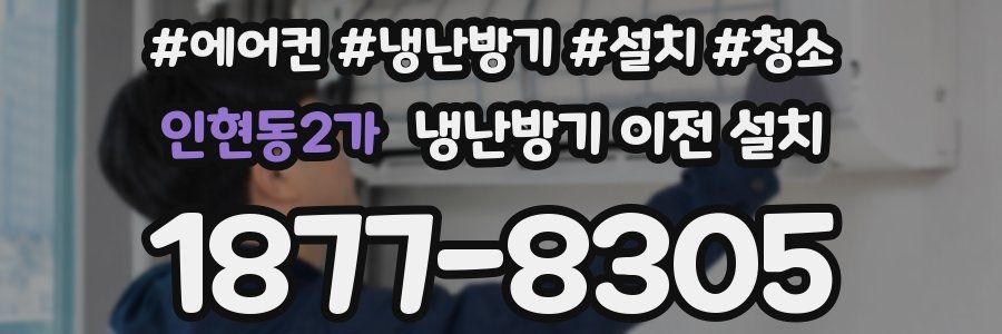 인현동2가 냉난방기 이전 설치