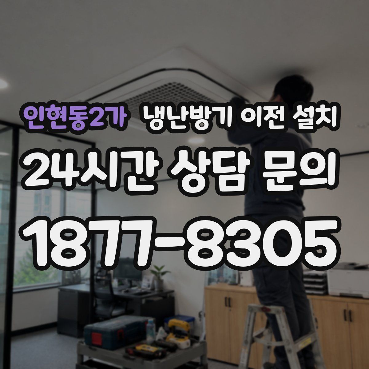 인현동2가 냉난방기 이전 설치