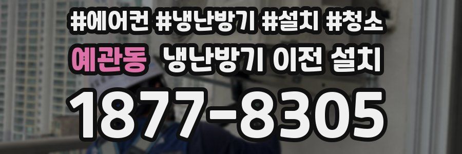 예관동 냉난방기 이전 설치