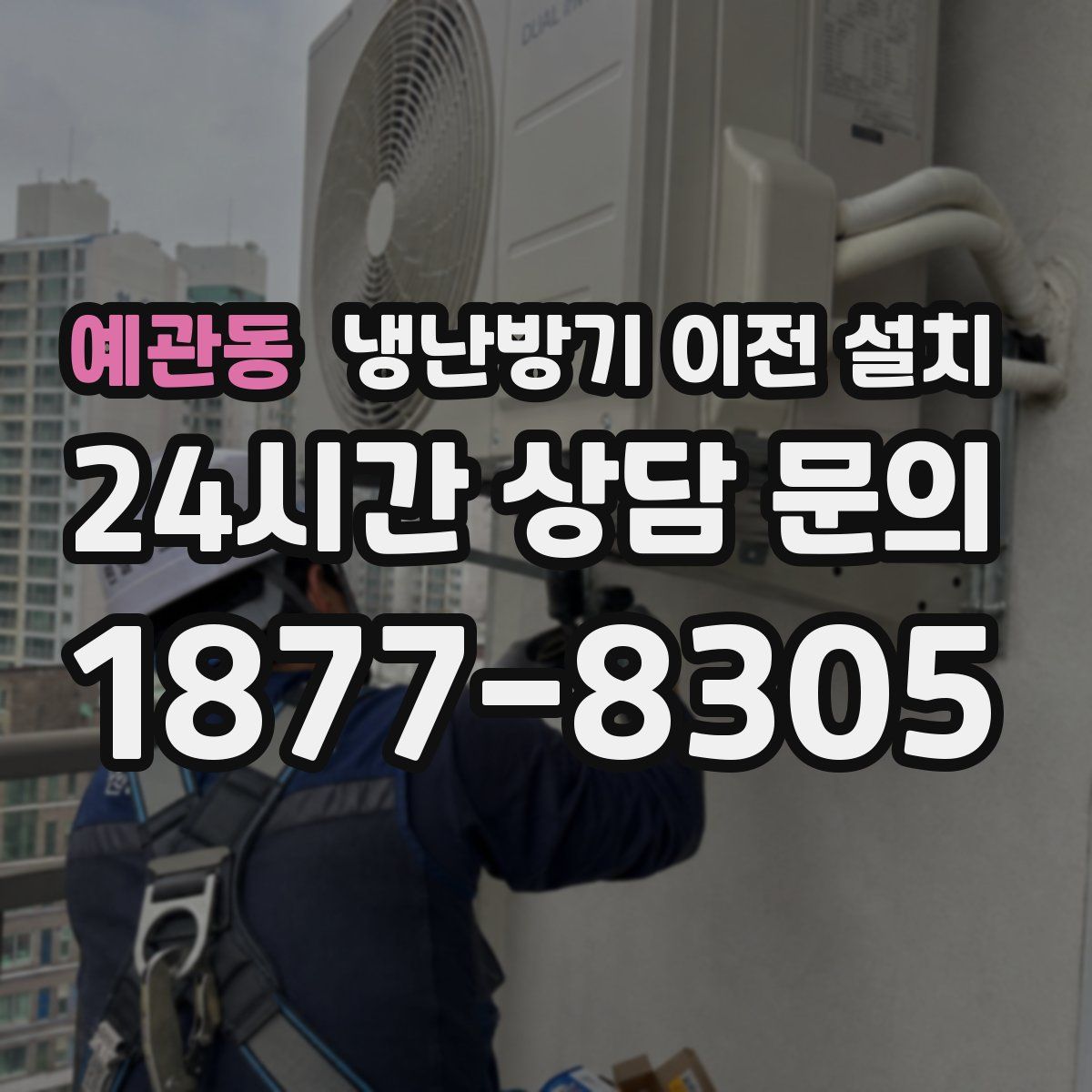 예관동 냉난방기 이전 설치