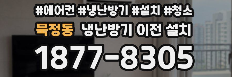 묵정동 냉난방기 이전 설치