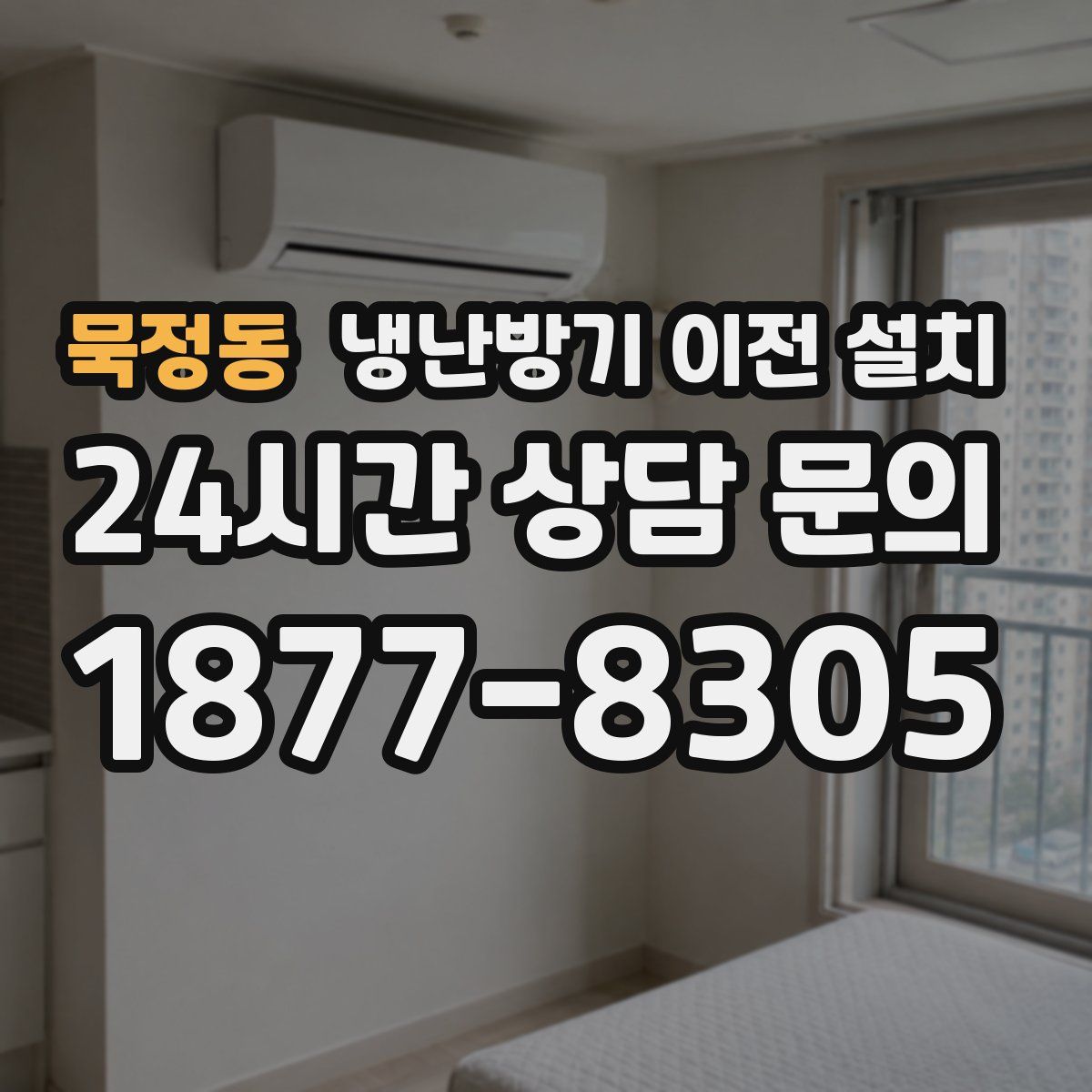 묵정동 냉난방기 이전 설치