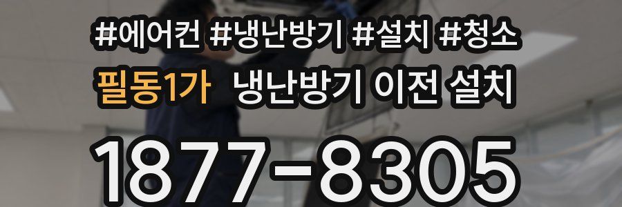 필동1가 냉난방기 이전 설치