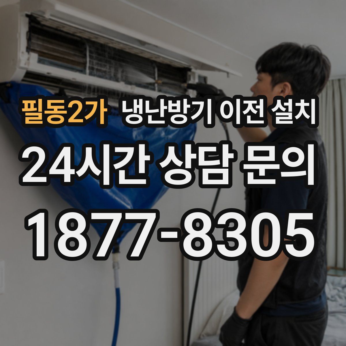 필동2가 냉난방기 이전 설치