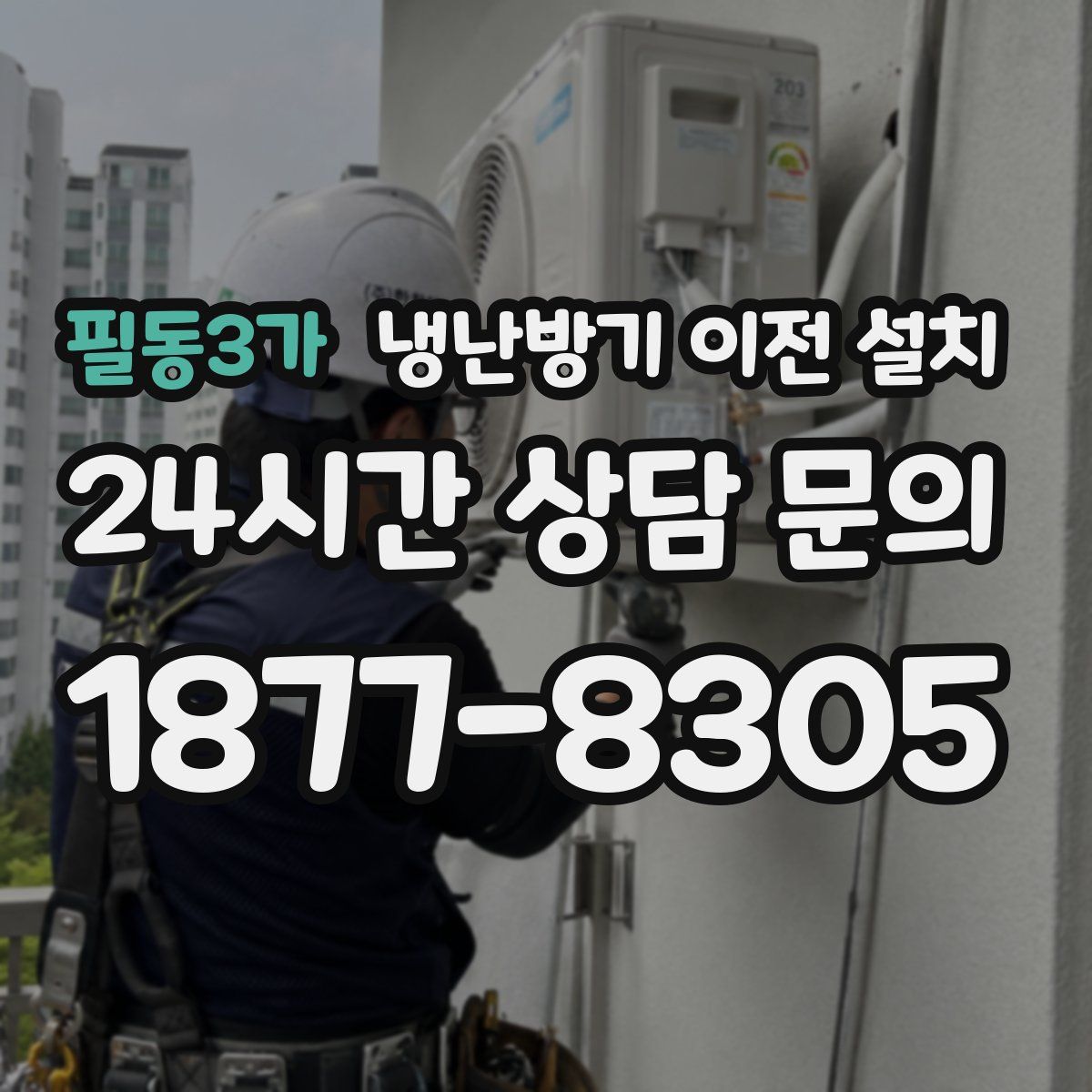 필동3가 냉난방기 이전 설치