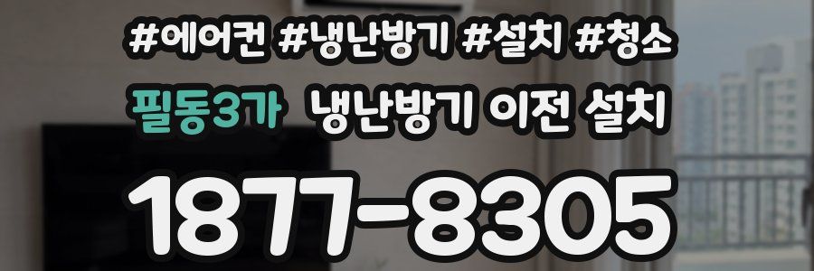 필동3가 냉난방기 이전 설치