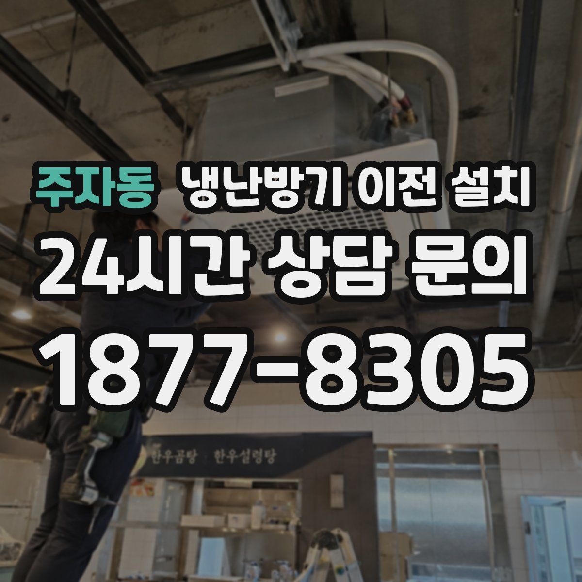 주자동 냉난방기 이전 설치