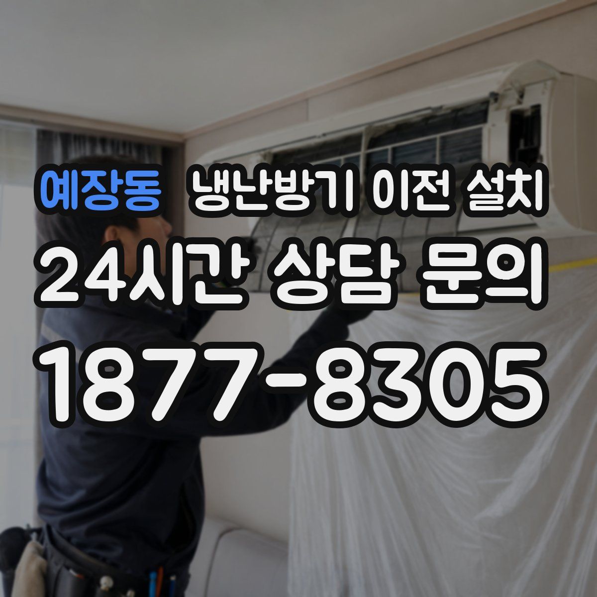 예장동 냉난방기 이전 설치