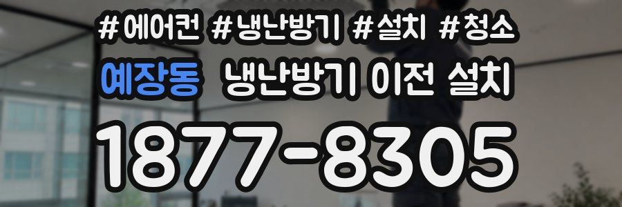 예장동 냉난방기 이전 설치