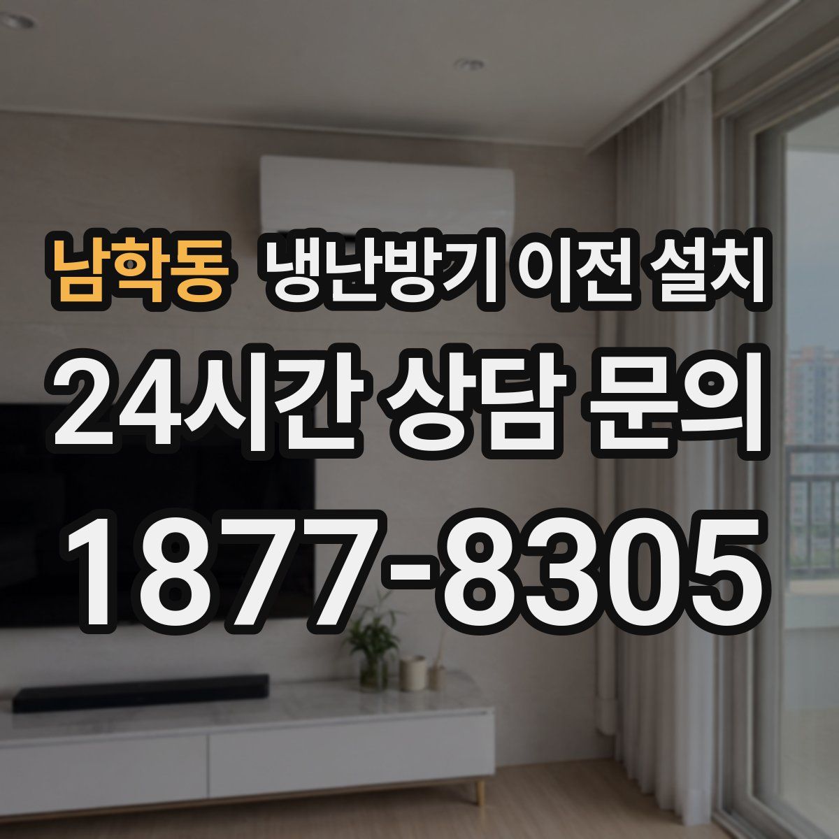 남학동 냉난방기 이전 설치