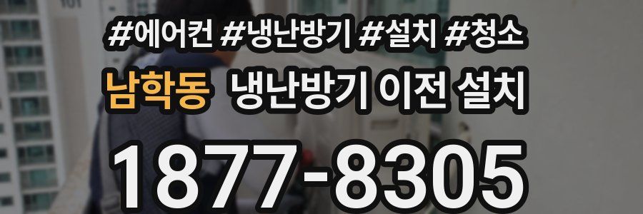 남학동 냉난방기 이전 설치