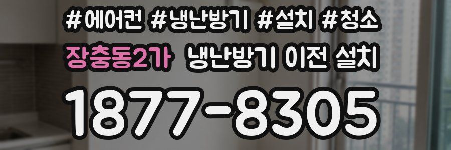 장충동2가 냉난방기 이전 설치
