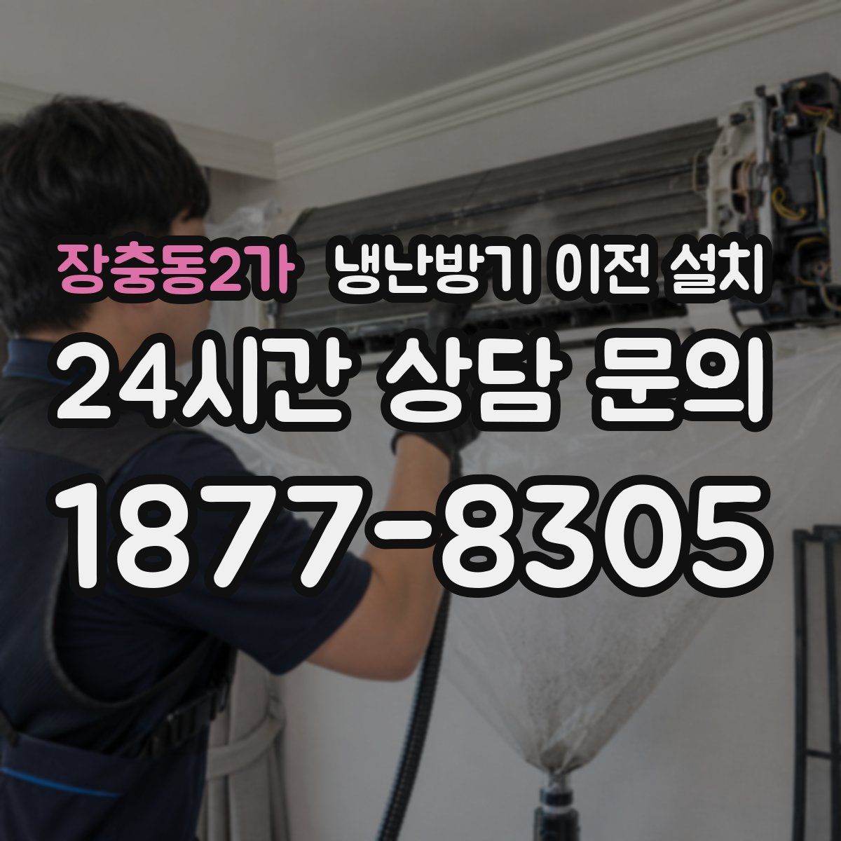장충동2가 냉난방기 이전 설치