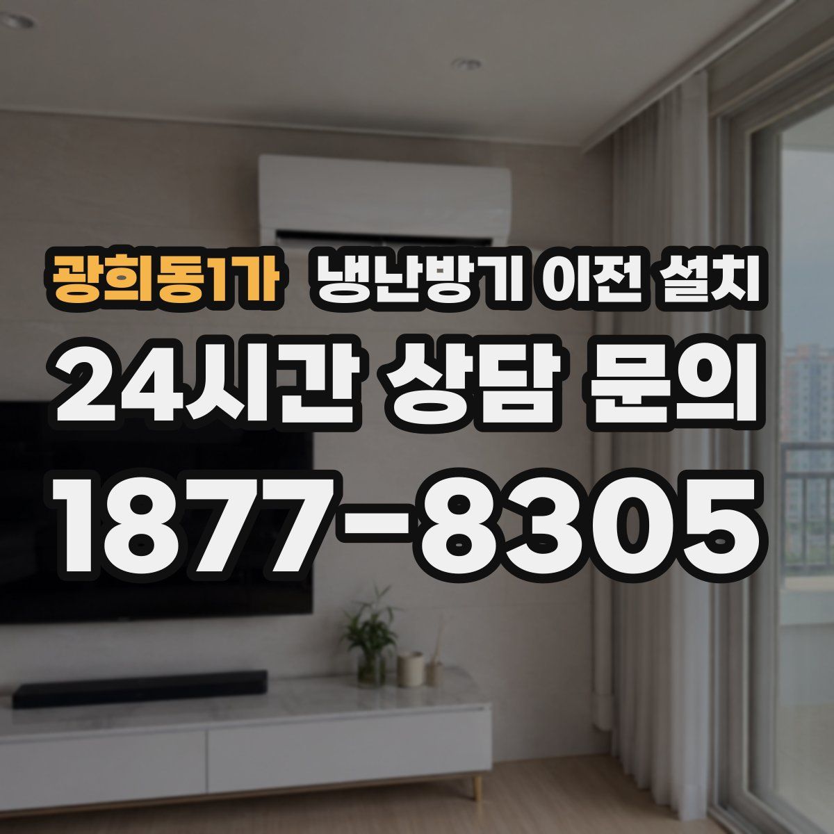 광희동1가 냉난방기 이전 설치
