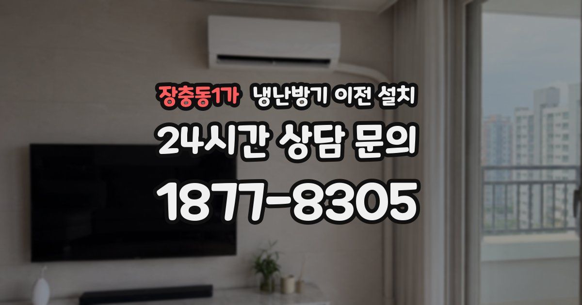 장충동1가 냉난방기 이전 설치