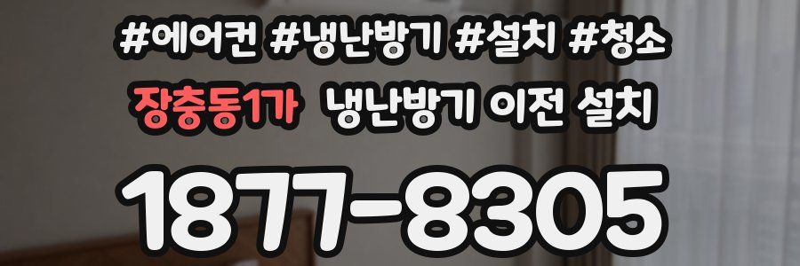 장충동1가 냉난방기 이전 설치