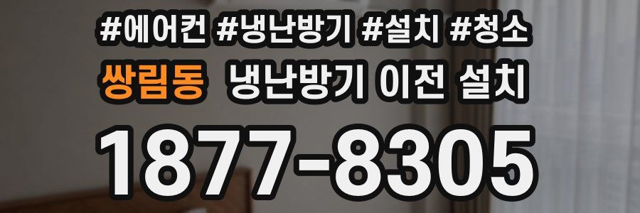 쌍림동 냉난방기 이전 설치
