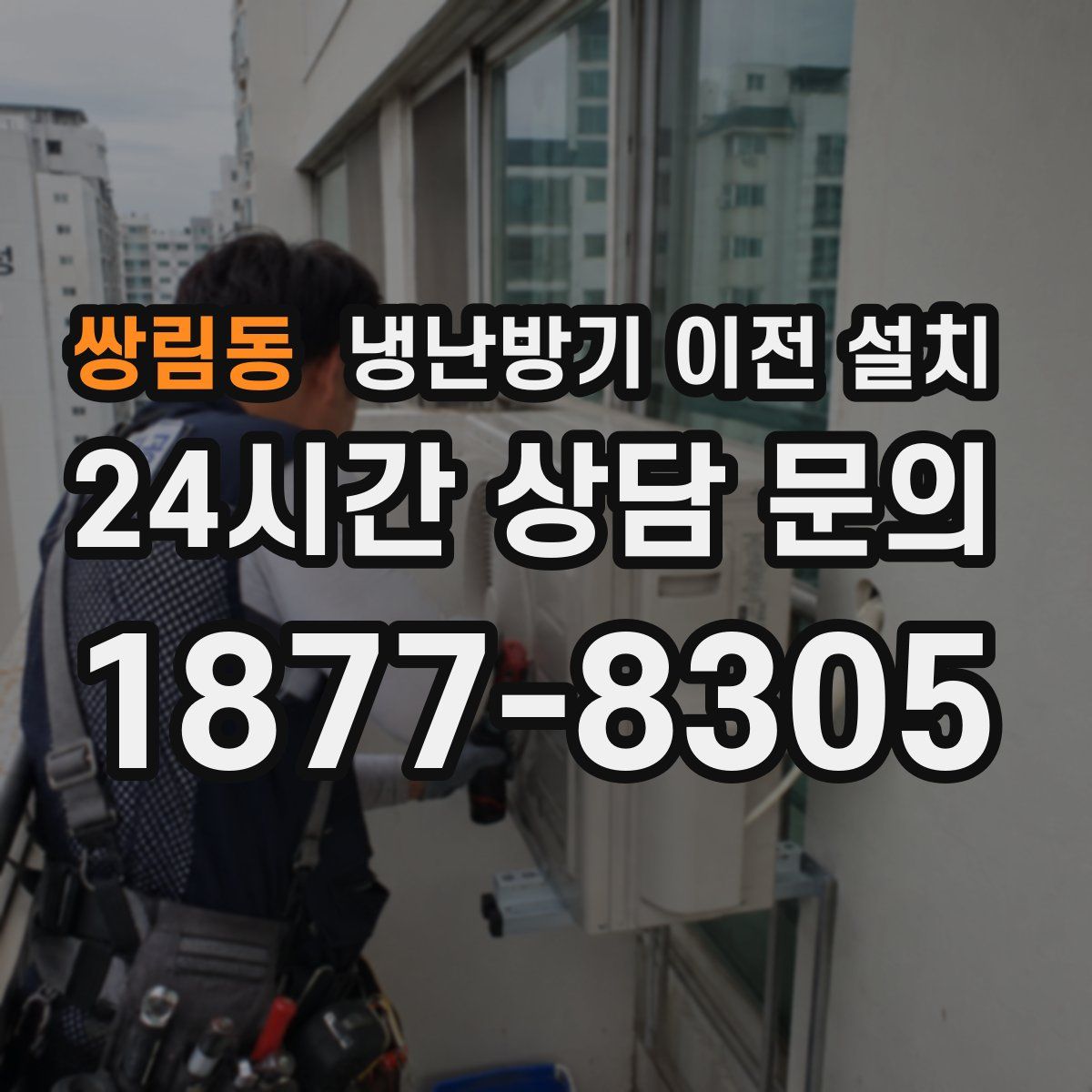 쌍림동 냉난방기 이전 설치