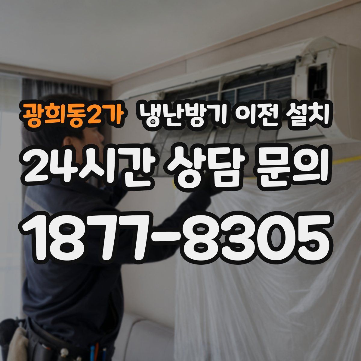 광희동2가 냉난방기 이전 설치