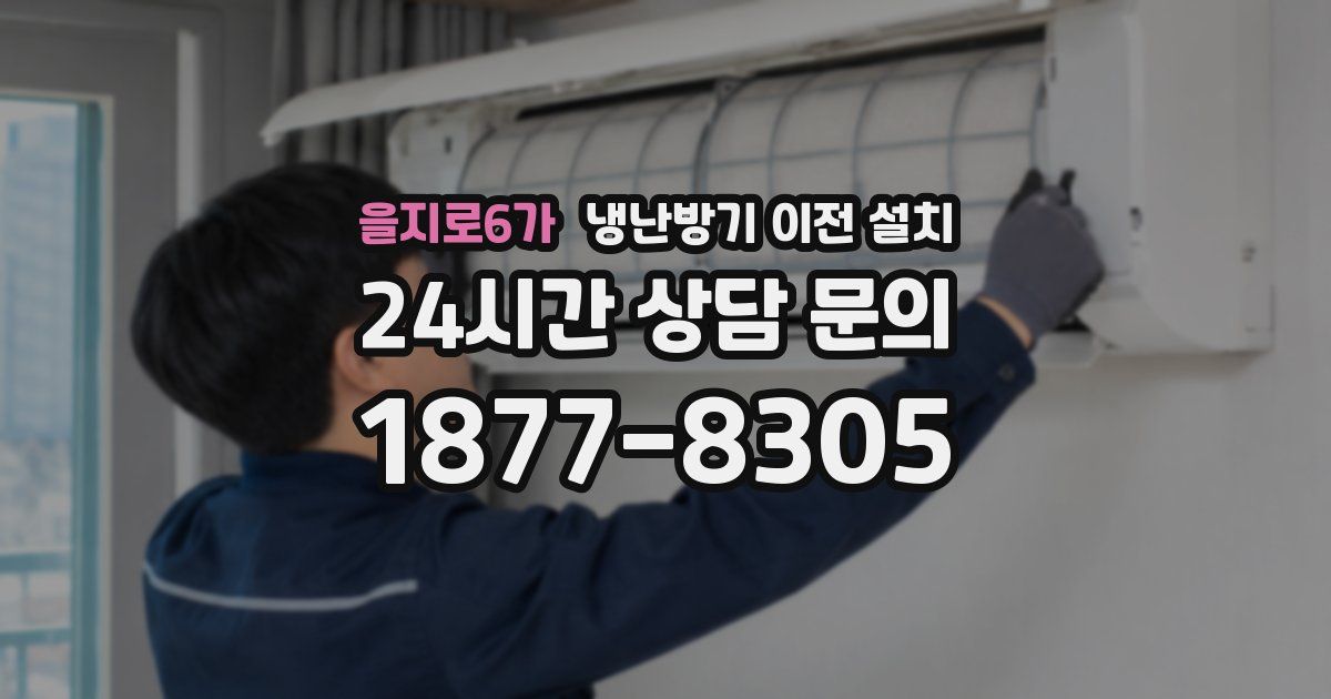 을지로6가 냉난방기 이전 설치