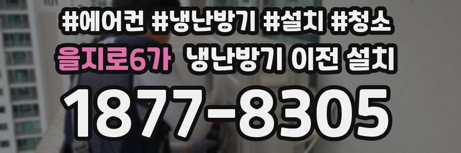 을지로6가 냉난방기 이전 설치