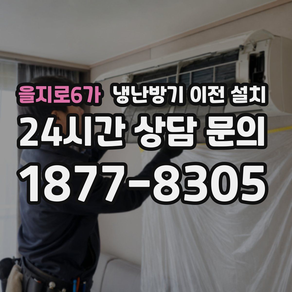 을지로6가 냉난방기 이전 설치