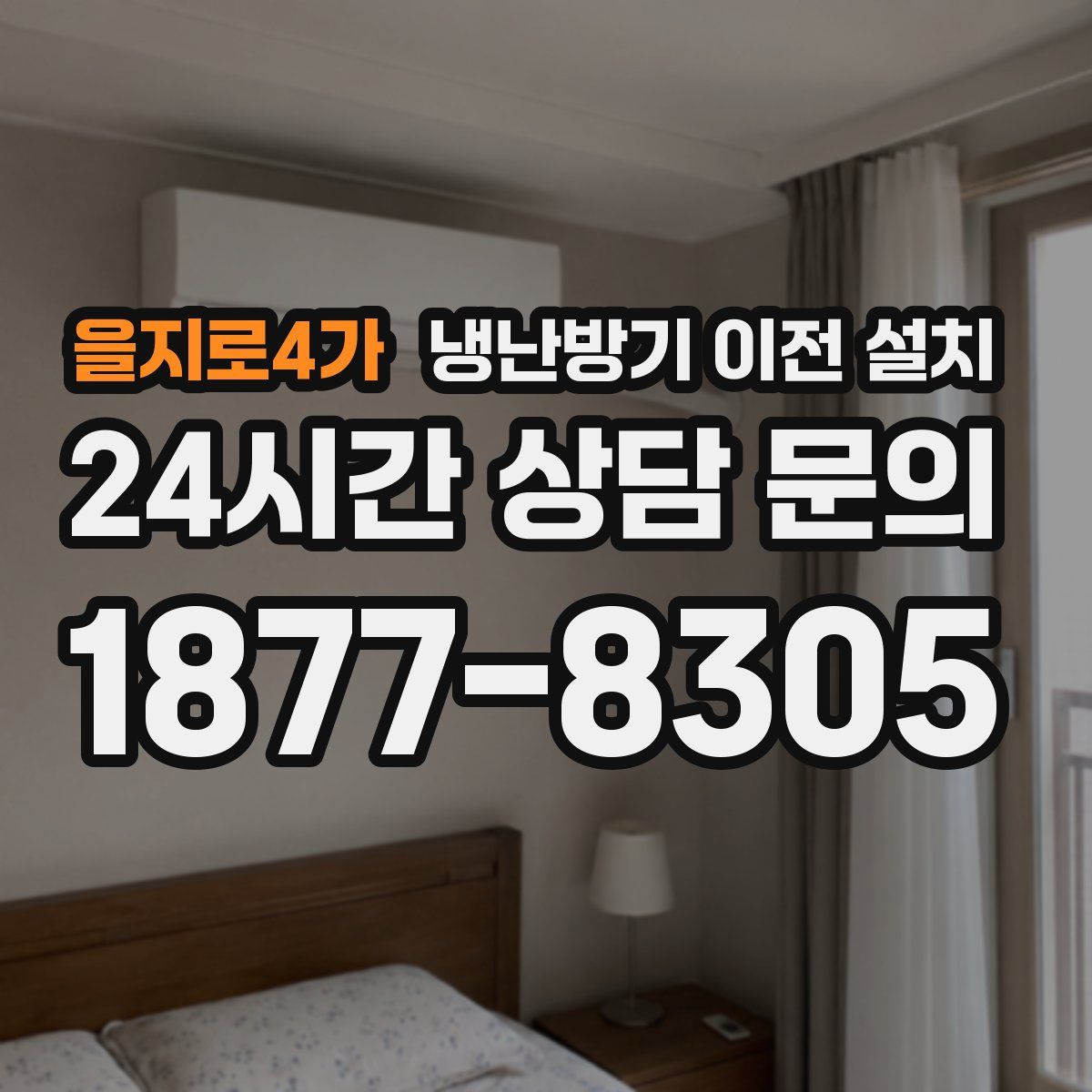 을지로4가 냉난방기 이전 설치