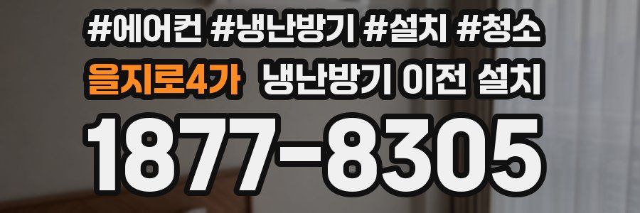 을지로4가 냉난방기 이전 설치