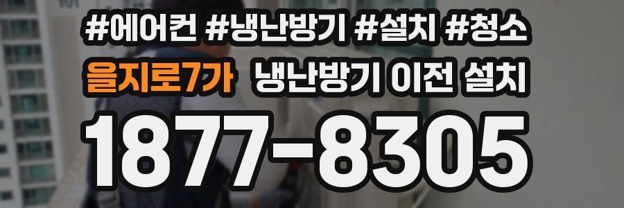 을지로7가 냉난방기 이전 설치