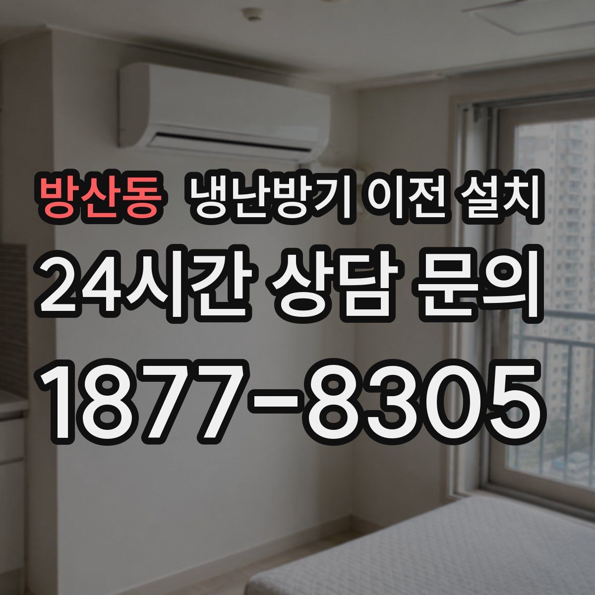 방산동 냉난방기 이전 설치