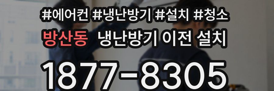 방산동 냉난방기 이전 설치