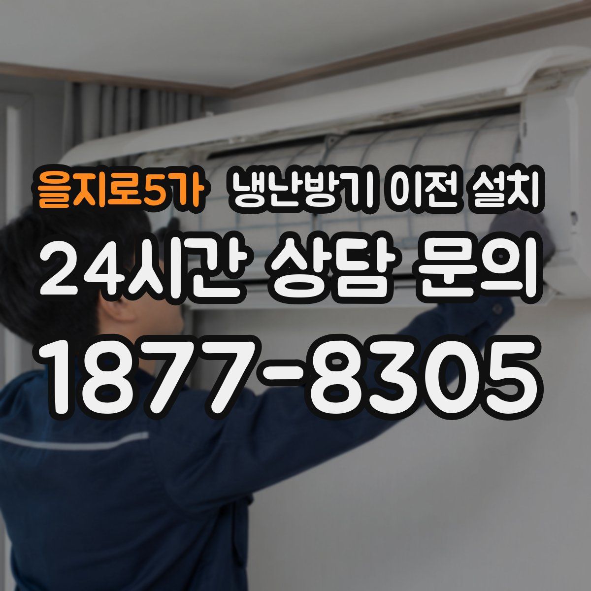을지로5가 냉난방기 이전 설치