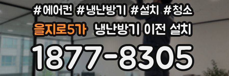 을지로5가 냉난방기 이전 설치