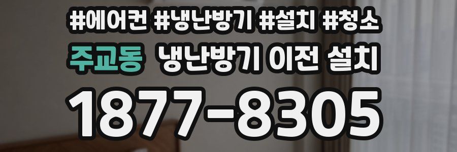 주교동 냉난방기 이전 설치