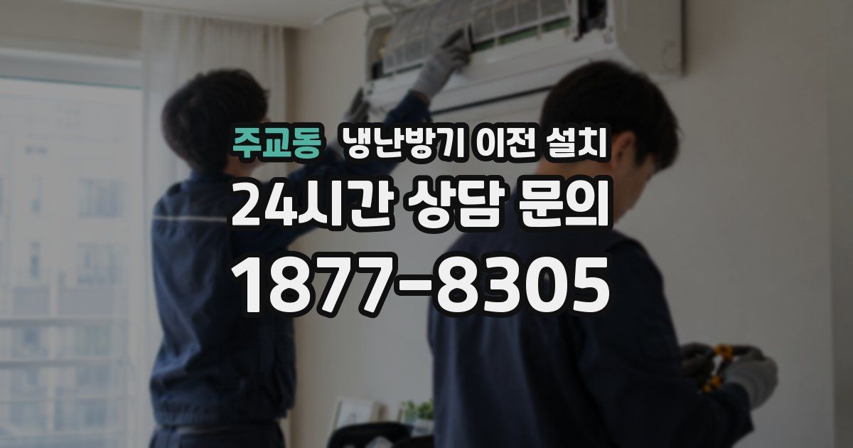 주교동 냉난방기 이전 설치