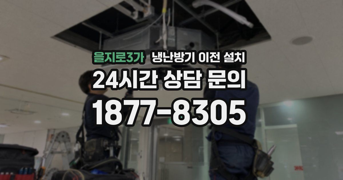 을지로3가 냉난방기 이전 설치