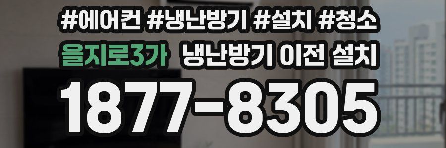 을지로3가 냉난방기 이전 설치