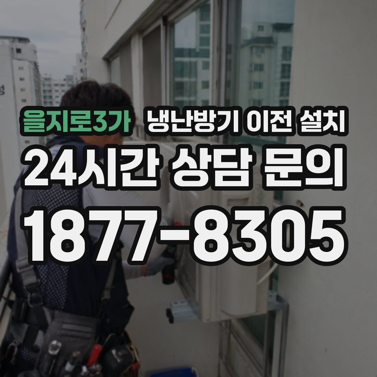 을지로3가 냉난방기 이전 설치
