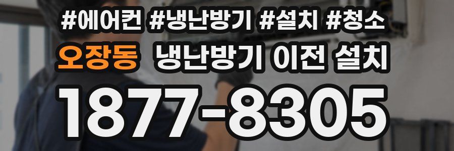 오장동 냉난방기 이전 설치