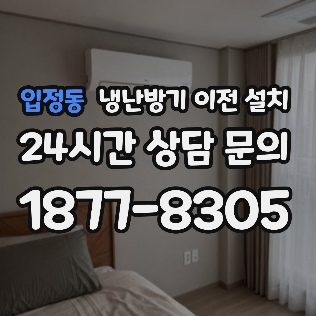 입정동 냉난방기 이전 설치