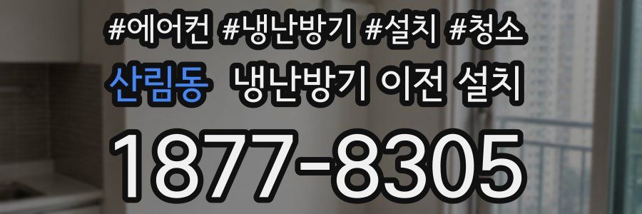 산림동 냉난방기 이전 설치